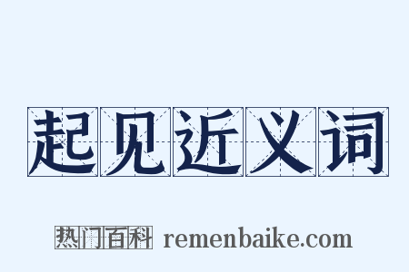 起见近义词是什么意思的图片